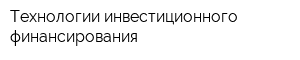 Технологии инвестиционного финансирования