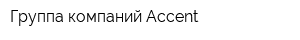 Группа компаний Accent