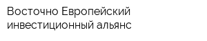 Восточно-Европейский инвестиционный альянс