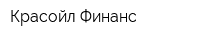 Красойл Финанс