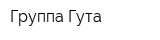 Группа Гута
