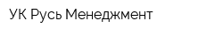 УК Русь Менеджмент