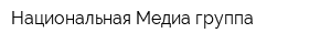 Национальная Медиа группа
