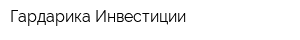 Гардарика Инвестиции