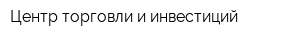 Центр торговли и инвестиций
