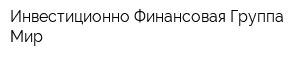 Инвестиционно-Финансовая Группа Мир