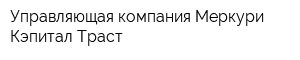 Управляющая компания Меркури Кэпитал Траст