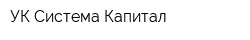 УК Система Капитал
