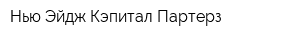 Нью Эйдж Кэпитал Партерз