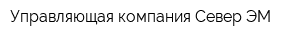 Управляющая компания Север ЭМ