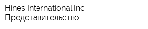 Hines International Inc Представительство