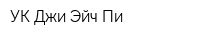 УК Джи Эйч Пи
