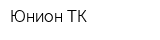 Юнион-ТК