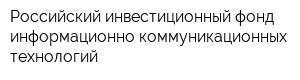Российский инвестиционный фонд информационно-коммуникационных технологий