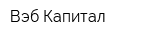 Вэб Капитал
