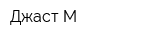 Джаст-М