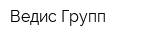 Ведис Групп