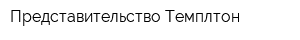 Представительство Темплтон