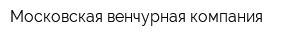 Московская венчурная компания