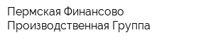 Пермская Финансово-Производственная Группа