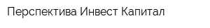 Перспектива Инвест Капитал