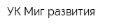 УК Миг развития