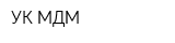 УК МДМ