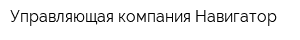 Управляющая компания Навигатор