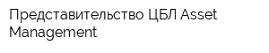 Представительство ЦБЛ Asset Management