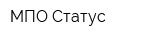МПО Статус