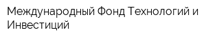 Международный Фонд Технологий и Инвестиций