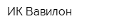 ИК Вавилон