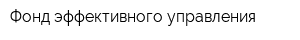 Фонд эффективного управления
