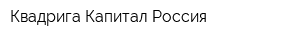 Квадрига Капитал Россия