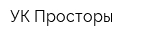 УК Просторы