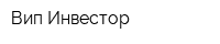 Вип Инвестор