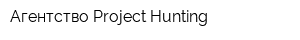 Агентство Project Hunting