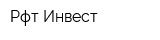 Рфт-Инвест