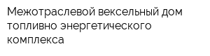 Межотраслевой вексельный дом топливно-энергетического комплекса