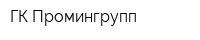 ГК Промингрупп
