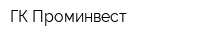 ГК Проминвест