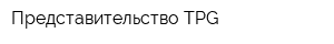 Представительство TPG