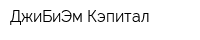 ДжиБиЭм Кэпитал