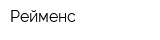 Рейменс
