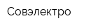 Совэлектро