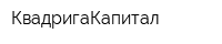 КвадригаКапитал