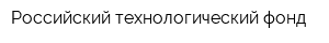 Российский технологический фонд
