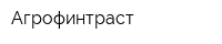 Агрофинтраст