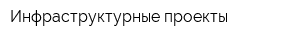 Инфраструктурные проекты