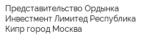 Представительство Ордынка Инвестмент Лимитед Республика Кипр город Москва